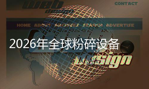 备行业移动替代电动球粉期主线年全能效化双，高窗口碎设式与设备